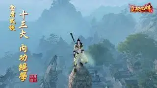 《笑傲江湖4K Online》內功絕學影片