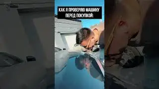как нужно выбирать тачку😂 