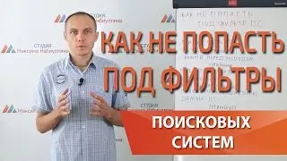 Бан Яндекса и фильтры поисковых системы: как не попасть в бан — Максим Набиуллин