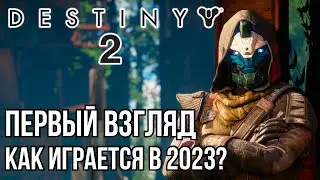 ПЕРВЫЙ ВЗГЛЯД! КАК ИГРАЕТСЯ В 2023? DESTINY 2 на PS5