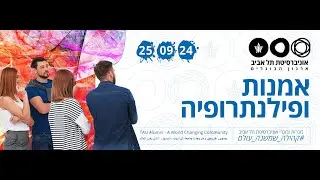 וובינר אומנות ופילנתרופיה | ארגון בוגרי ובוגרות אוניברסיטת תל אביב