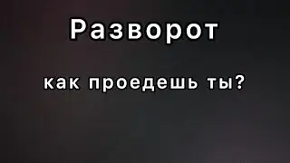 Разворот на нерегулируемом перекрёстке.