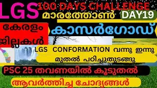 LGS  100 DAYS DAY 19 LGS REPEATED QUESTIONS KERALA FACTS DISTRICT KASARGODU