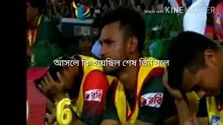 আসলে কি হয়েছিল শেষ তিন বলে