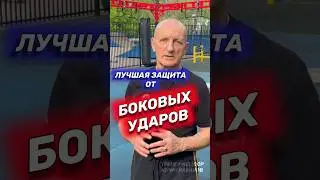 Защита от боковых ударов в боксе. 