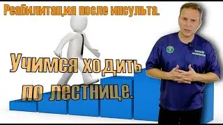 Как ходить по лестнице после инсульта.