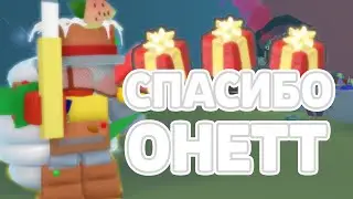 🎁ОНЕТТ ДОБАВИЛ ДВА КОДА - 3 ПОДАРКА ПОД КОНЕЦ БИСМАСА🎄| BEESMAS 2025 | BSS