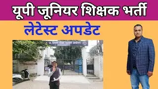 यूपी जूनियर शिक्षक भर्ती लेटेस्ट अपडेट 🔥 50% प्रमोशन 50% सीधी भर्ती के लिए प्रयासरत B.ed अभ्यर्थी
