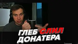 ГЛЕБ СЛИЛ ДОНАТЕРА | freakanutiy