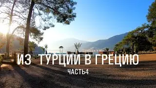 1500км || 25 дней НА ВЕЛОСИПЕДЕ из Турции в Грецию || ep4