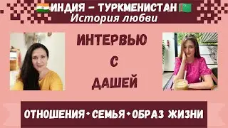 Отношения с индийцем ❤️ 🇹🇲 🇮🇳