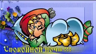Спокойной ночи! Футаж*