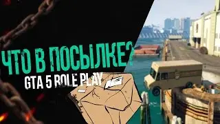 GTA 5 RP || ЧТО СКРЫТО В ПОСЫЛКЕ? APPI RP ,GTA NETWORK СЕРВЕР