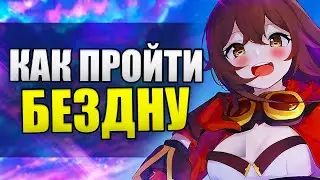 КАК ПРОЙТИ БЕЗДНУ в GENSHIN IMPACT