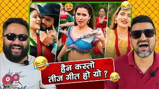 कस्तो तीज गीत हो यो ? TEEJ GEET TROLL REACTION VIDEO 😂😂