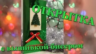 DIY Новогодняя открытка с вышивкой бисером - просто сделать своими руками