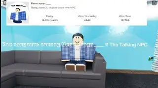 Как получить ачивку Меня зовут ____ в The Talking NPC Roblox
