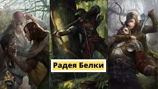 Гвинт. Радея Белки. Гайд+Бои.