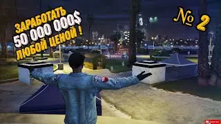 ЗАРАБОТАЛ 2 ЛЯМА! ПУТЬ ДО 50 МИЛЛИОНОВ НА ARIZONA GTA 5 MILTON!!! СЕРИЯ 2!