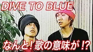 【歌の大辞テン】L'Arc~en~Ciel ラルク- DIVE TO BLUEにはこんな意味が?!