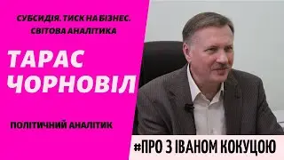 Тарас Чорновіл:  СУБСИДІЯ. ТИСК НА БІЗНЕС. СВІТОВА АНАЛІТИКА (перезалив прямого ефіру)