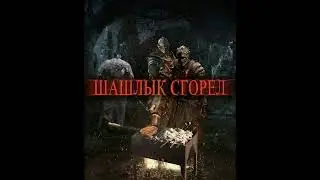 ШАШЛЫК #tiktok #мем #шашлык #gorelych #горелыч