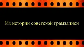 Из истории советской грамзаписи видео Евгения Давыдова