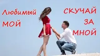 СМС ЛЮБИМОМУ МУЖЧИНЕ  18+ / Скучай за мной