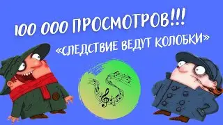 Следствие ведут колобки ударные