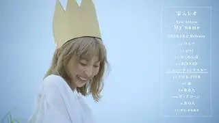 家入レオ - New Album「My name」（Teaser）