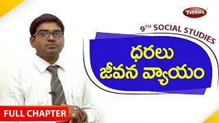 9th class | social studies | Telugu Medium | ధరలు- జీవన వ్యయం | Full chapter | Telugu Explanation