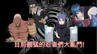 火影忍者Online - 目前最猛的忍者們互怂 // T1 ninjas in the battle