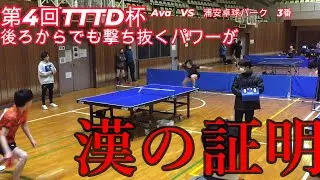 【卓球】火力抜群の対決【TTTD】