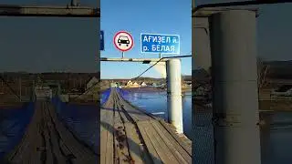 Висячий мост. Деревня Азнагулово. Белорецкий район