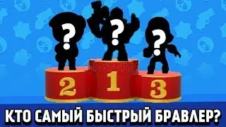 WHO IS THE FASTEST BRAVLER IN BRAWL STARS