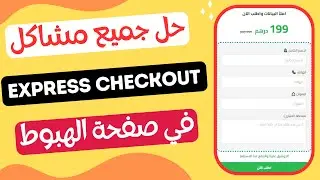 حل مشاكل Express checkout في  صفحة الهبوط يوكان