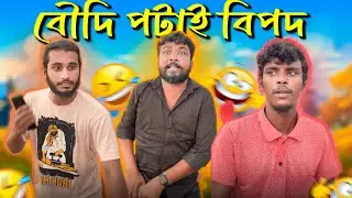 বৌদি পটায় বিপদ 🤣🤣 #bengali #comedy