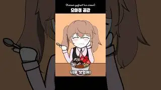 요아정 처음 먹어본 사람 공감 #shorts