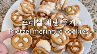 Pretzel meringue cookie 프레첼 머랭 쿠키 만들기
