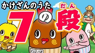 かけざんのうた「7の段 」かけ算 九九の歌　おぼえかた