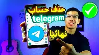 حذف حساب تلغرام نهائيا 2024 (حذف حساب telegram نهائيا )