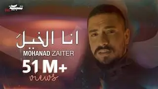 Mohanad Zaiter - Ana Elkhela (Official Music Video) |2024| مهند زعيتر - أنا الخيلَ