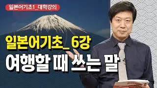[6강] 일본어 따라잡기!! 일본어기초1 _旅行の本 @방송대정보  방송통신대 | 방송대 | 방통대 | 언어 | 교육