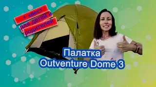 Палатка Outventure dome 3. Квест для детей и родителей.