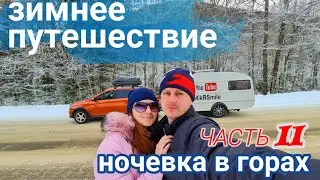 Winter trip on a Vesta Cross with a trailer to Adygea. Part 2.