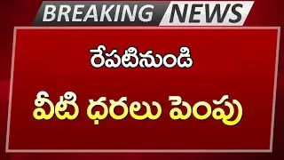 రేపటి నుండి రాష్ట్రవ్యాప్తంగా వీటి ధరలు భారీగా పెంపు  | ముందుగానే కొనుక్కోండి