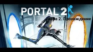 PORTAL 2  Глава 2: Холодний старт. Прохождение