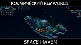 Space Haven - rimworld в космосе и нубан #1