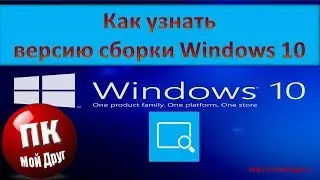 Как узнать версию сборки Windows 10