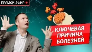 Ключевая причина болезней